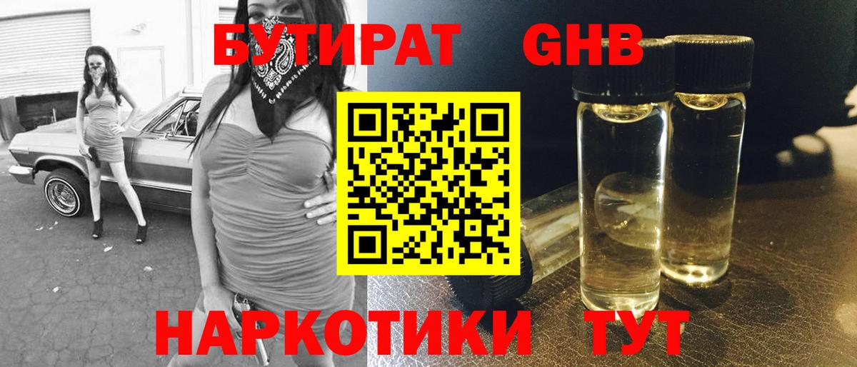 БУТИРАТ оксибутират  Вход с VPN  Амурск 