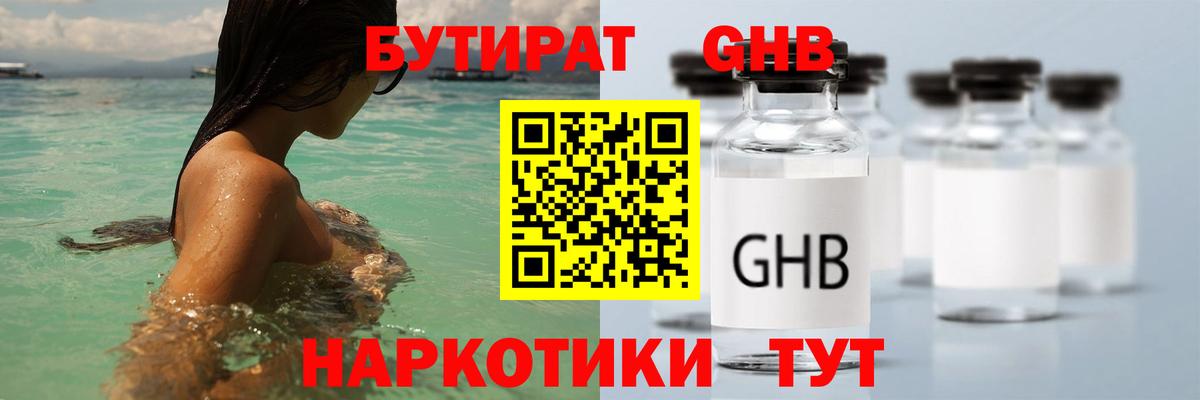 БУТИРАТ вода Амурск